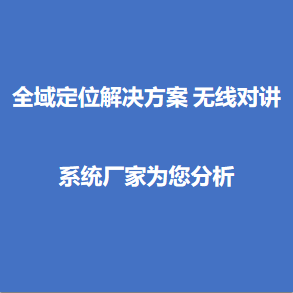 全域定位解決方案 無線對講系統廠家為您分析