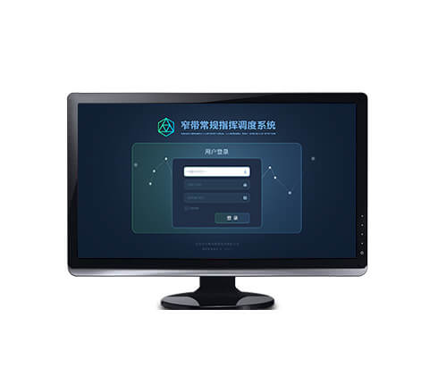 指揮調(diào)度系統(tǒng)