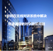 如何解決短波通信的對(duì)講盲區(qū)問題  朔通無線對(duì)講系統(tǒng)廠家為您支招(圖1)
