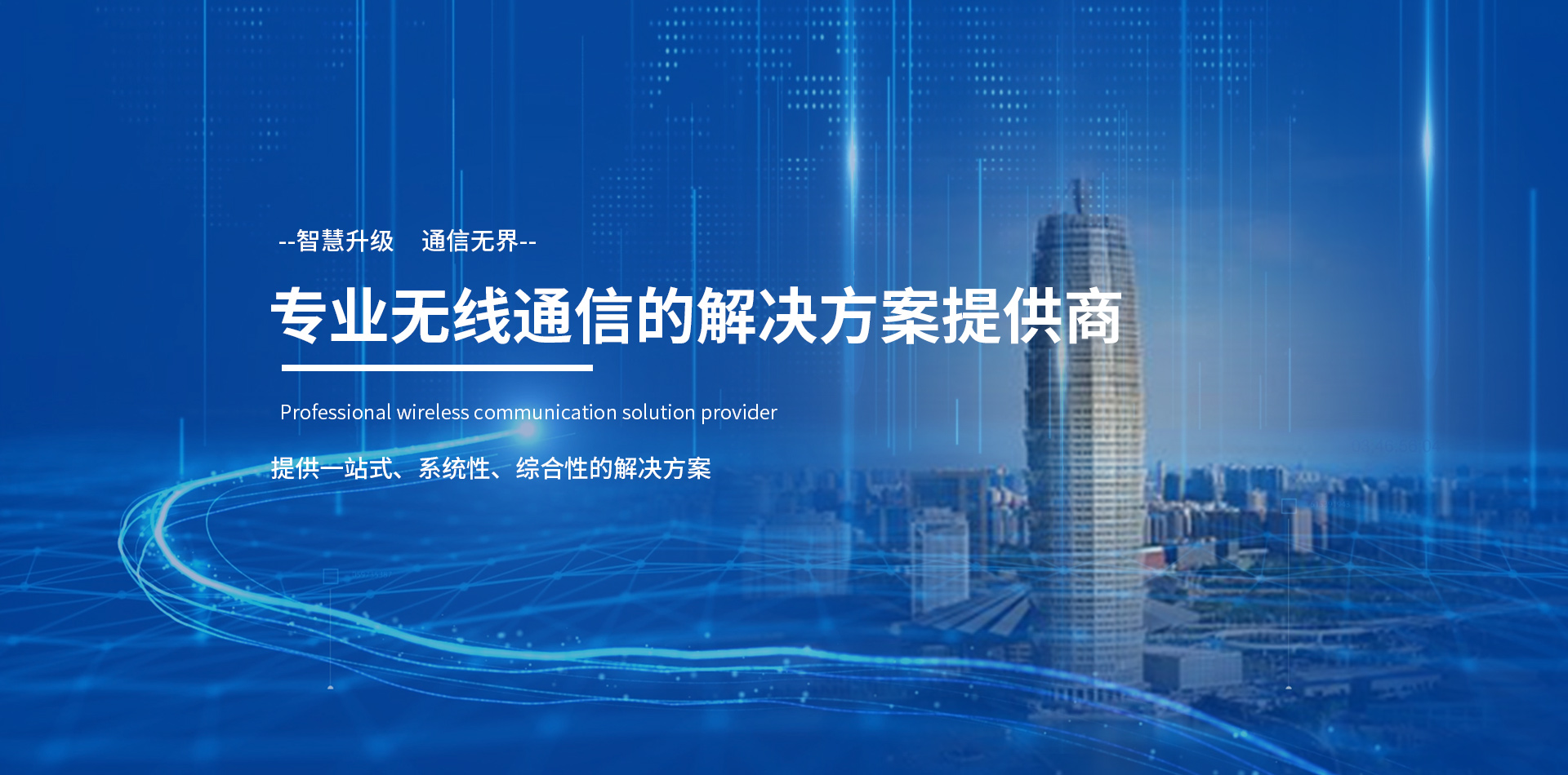 專業(yè)無線通信