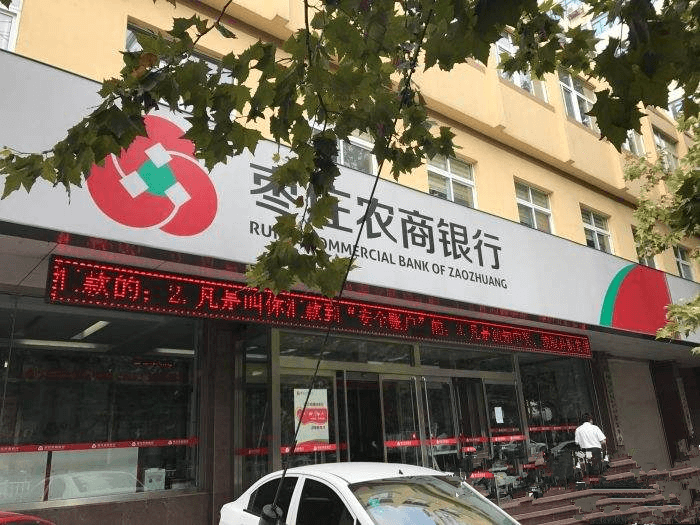 棗莊農(nóng)商行